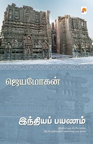 இந்தியப்-பயணம்