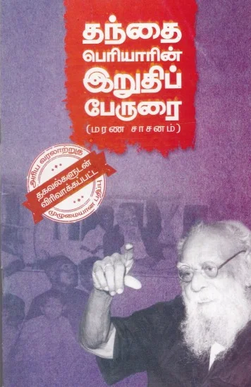 தந்தை-பெரியாரின்-இறுதிப்-பேருரை!-(மரண-சாசனம்)