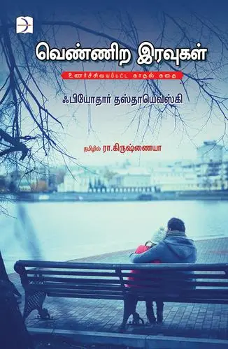 வெண்ணிற-இரவுகள்