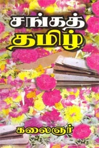 சங்கத்-தமிழ்