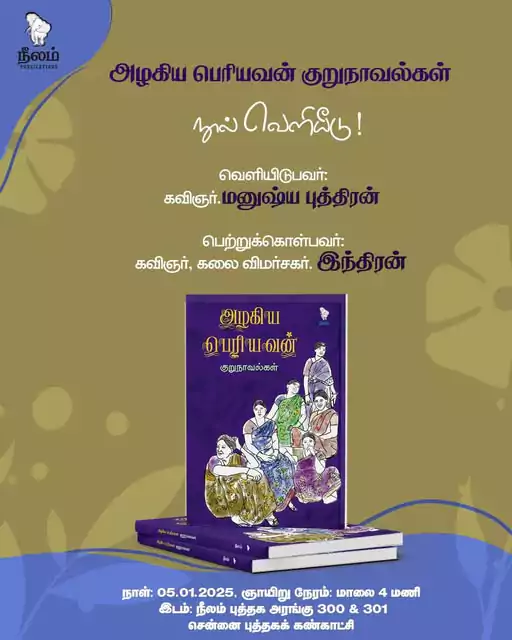 'அழகிய பெரியவன்' குறுநாவல்கள்' நூல் வெளியீட்டு விழா