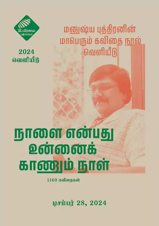 மனுஷ்ய புத்திரனின் புதிய கவிதை நூல் வெளியீடு