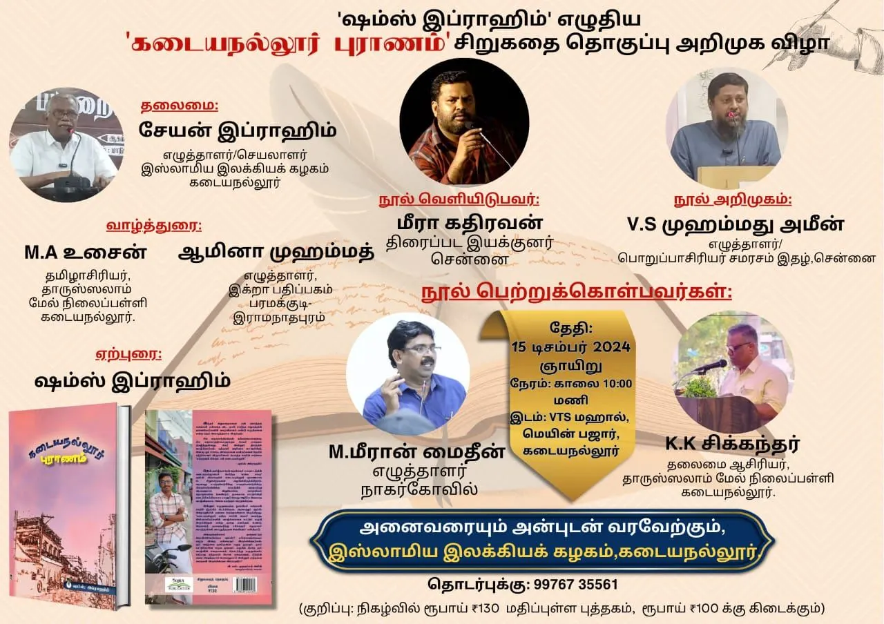 கடையநல்லூர் புராணம் சிறுகதைத் தொகுப்பு அறிமுக விழா